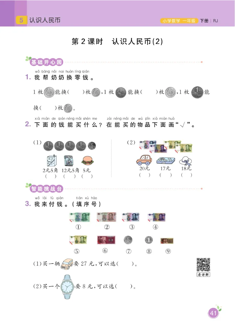 《黄冈名师天天练》数学1年级下册（RJ）_一年级上下册资料_小学一年级学习资料-25年更新版_1-04、小学一年级数学下册_1-4-2、练习题、作业、试题、试卷_人教版_电子册