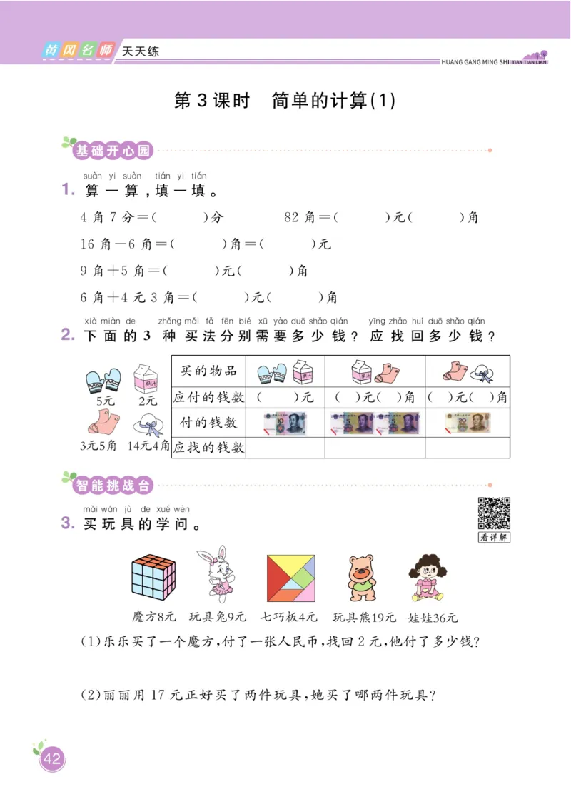 《黄冈名师天天练》数学1年级下册（RJ）_一年级上下册资料_小学一年级学习资料-25年更新版_1-04、小学一年级数学下册_1-4-2、练习题、作业、试题、试卷_人教版_电子册