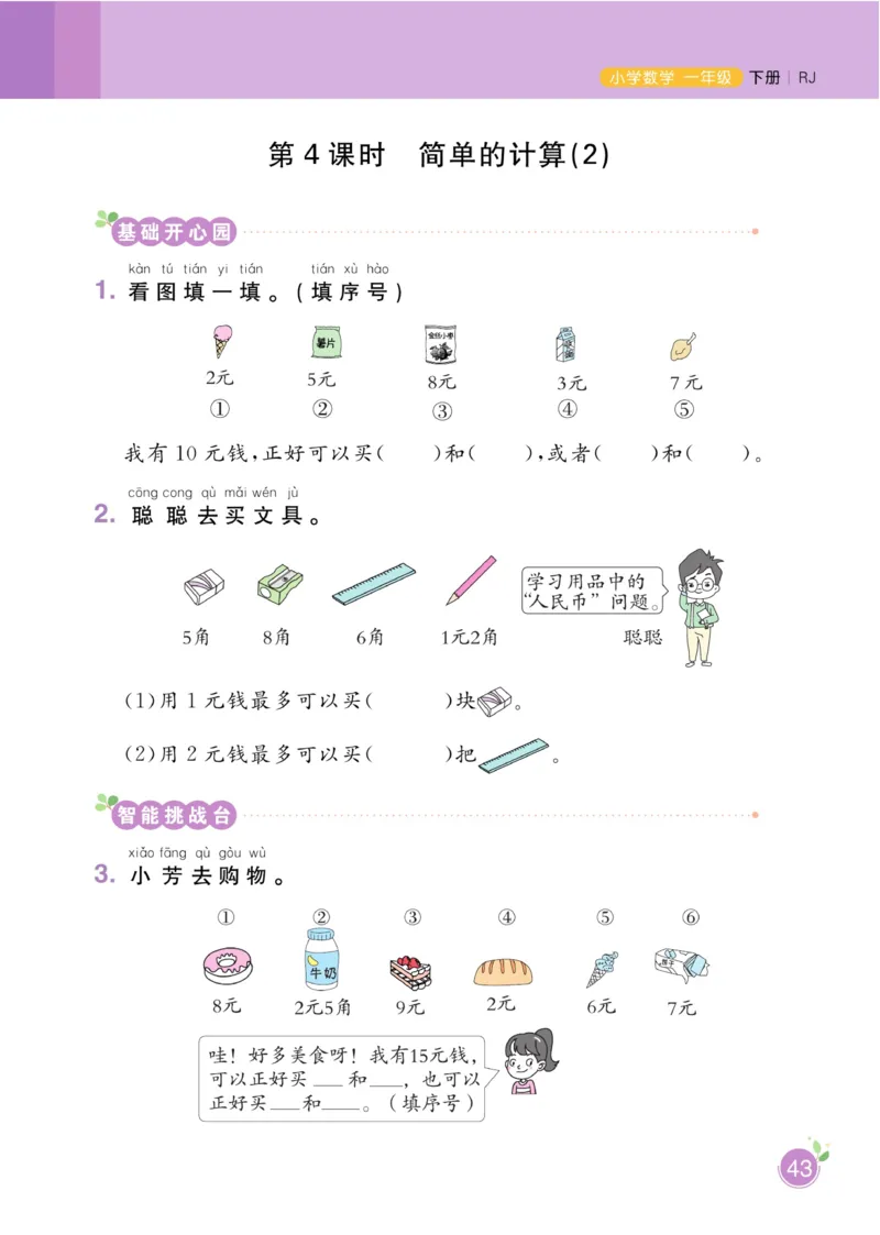 《黄冈名师天天练》数学1年级下册（RJ）_一年级上下册资料_小学一年级学习资料-25年更新版_1-04、小学一年级数学下册_1-4-2、练习题、作业、试题、试卷_人教版_电子册