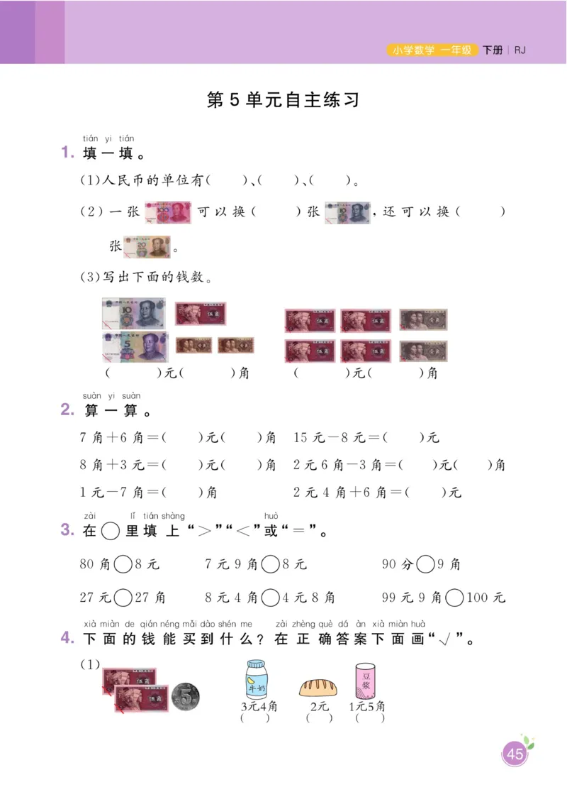 《黄冈名师天天练》数学1年级下册（RJ）_一年级上下册资料_小学一年级学习资料-25年更新版_1-04、小学一年级数学下册_1-4-2、练习题、作业、试题、试卷_人教版_电子册
