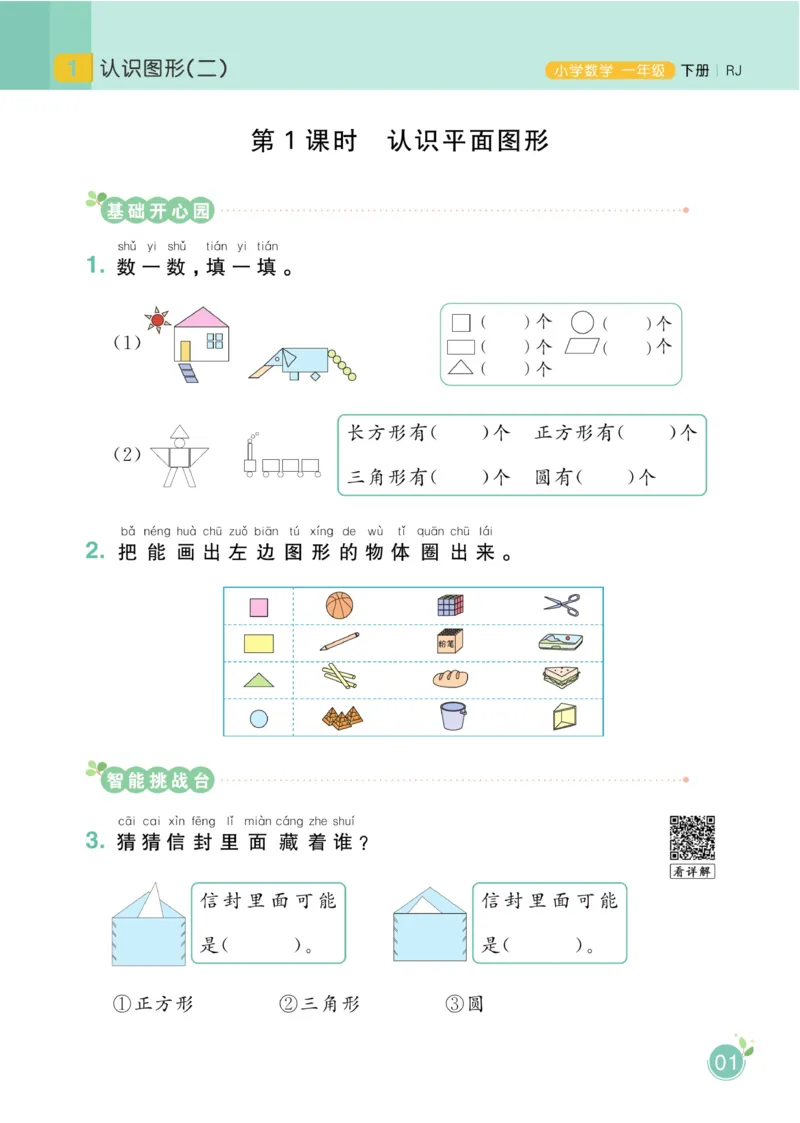 《黄冈名师天天练》数学1年级下册（RJ）_一年级上下册资料_小学一年级学习资料-25年更新版_1-04、小学一年级数学下册_1-4-2、练习题、作业、试题、试卷_人教版_电子册