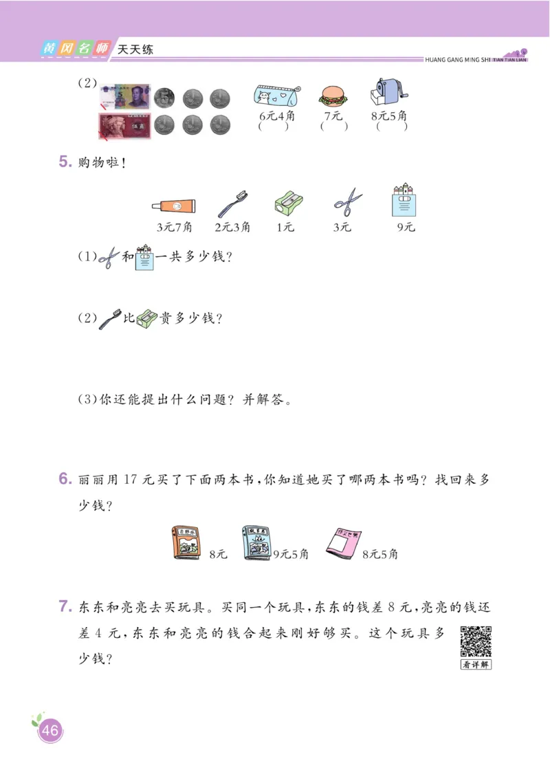 《黄冈名师天天练》数学1年级下册（RJ）_一年级上下册资料_小学一年级学习资料-25年更新版_1-04、小学一年级数学下册_1-4-2、练习题、作业、试题、试卷_人教版_电子册