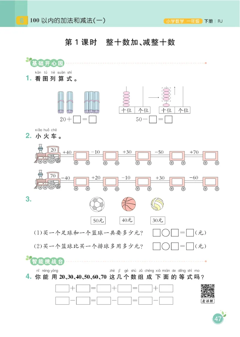 《黄冈名师天天练》数学1年级下册（RJ）_一年级上下册资料_小学一年级学习资料-25年更新版_1-04、小学一年级数学下册_1-4-2、练习题、作业、试题、试卷_人教版_电子册