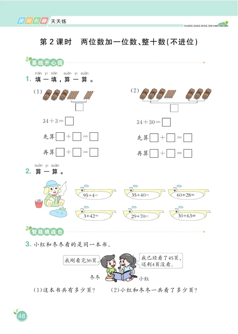 《黄冈名师天天练》数学1年级下册（RJ）_一年级上下册资料_小学一年级学习资料-25年更新版_1-04、小学一年级数学下册_1-4-2、练习题、作业、试题、试卷_人教版_电子册