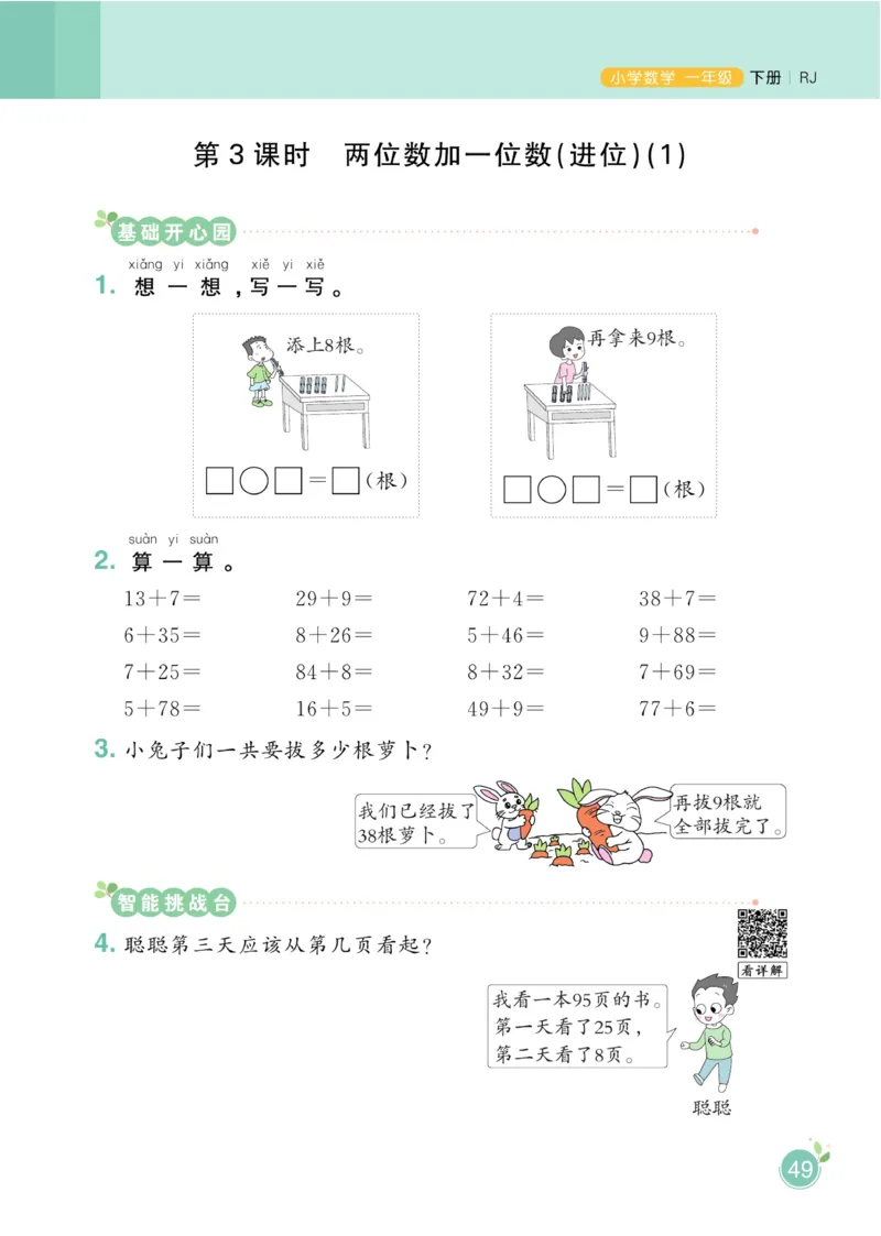 《黄冈名师天天练》数学1年级下册（RJ）_一年级上下册资料_小学一年级学习资料-25年更新版_1-04、小学一年级数学下册_1-4-2、练习题、作业、试题、试卷_人教版_电子册