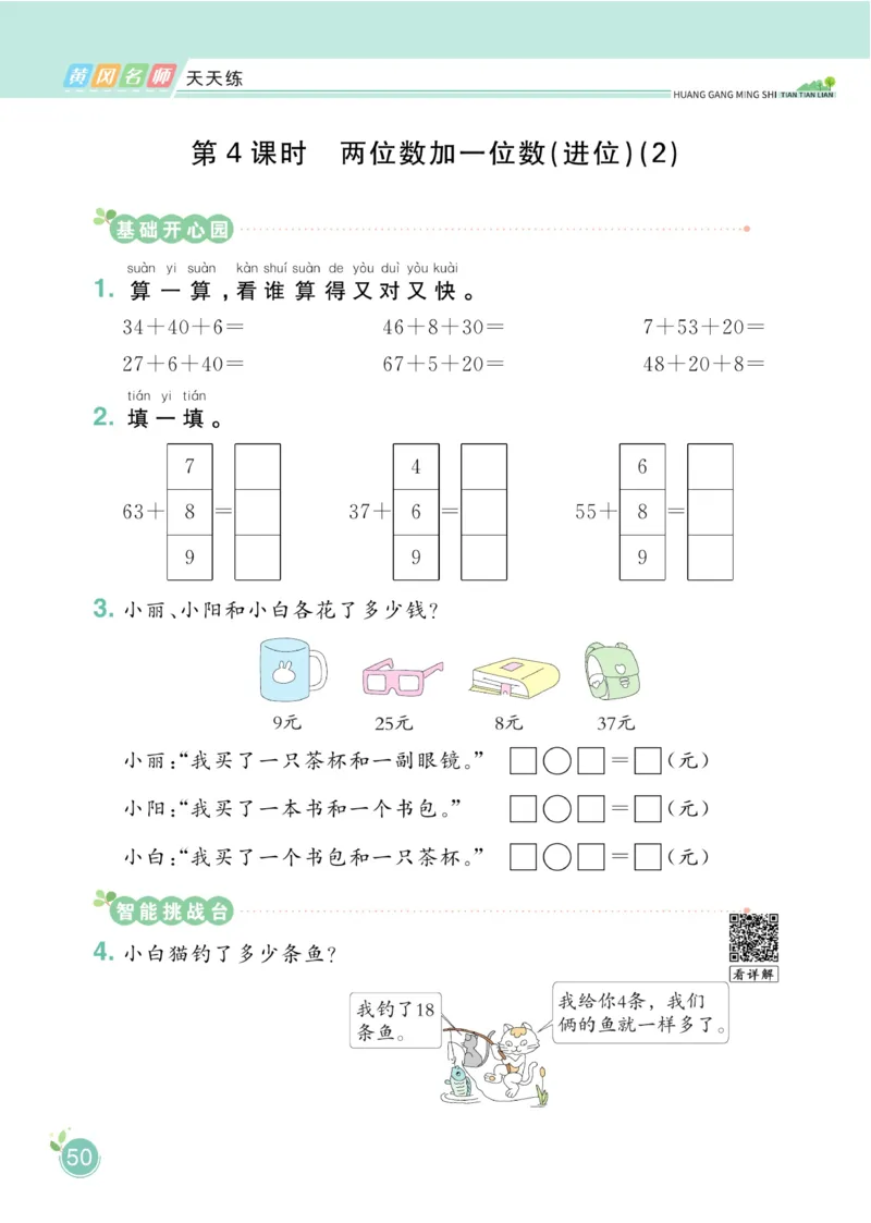 《黄冈名师天天练》数学1年级下册（RJ）_一年级上下册资料_小学一年级学习资料-25年更新版_1-04、小学一年级数学下册_1-4-2、练习题、作业、试题、试卷_人教版_电子册