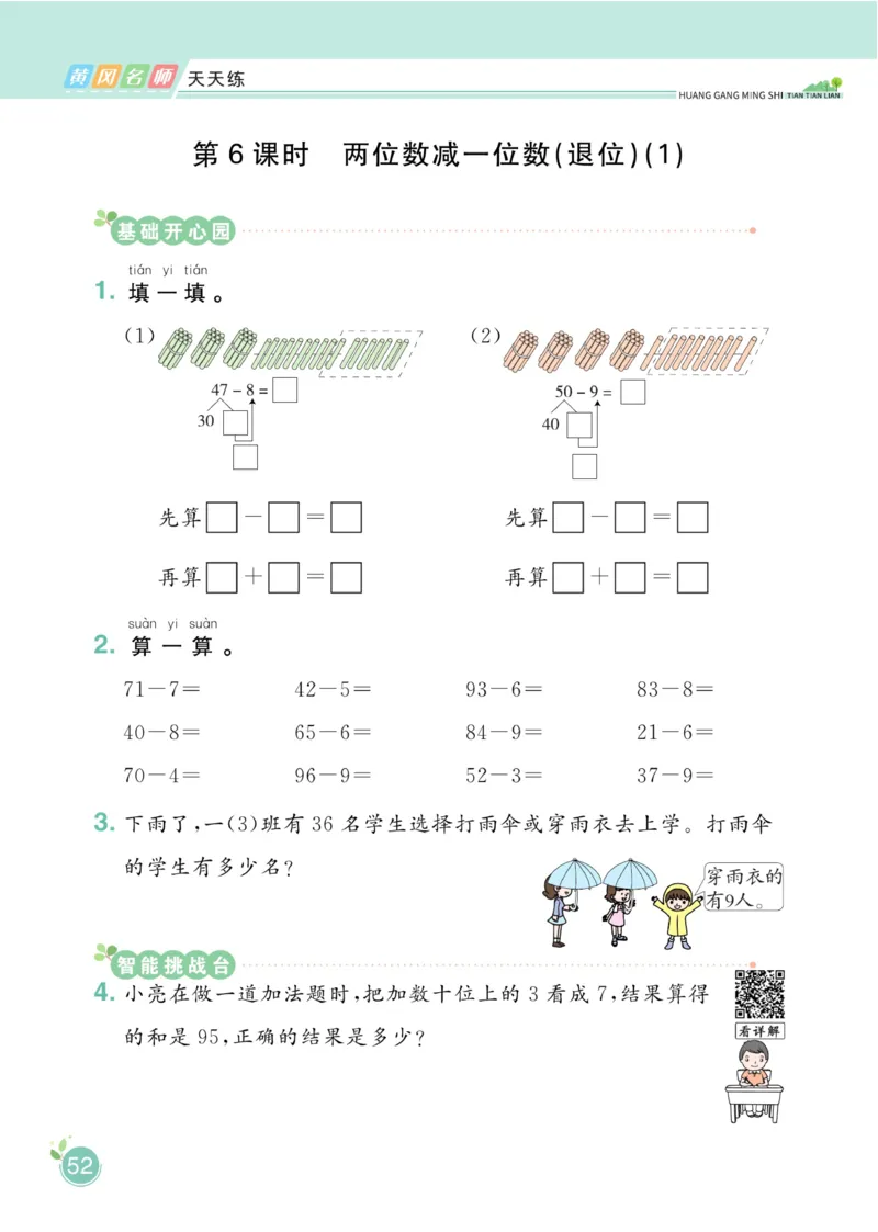 《黄冈名师天天练》数学1年级下册（RJ）_一年级上下册资料_小学一年级学习资料-25年更新版_1-04、小学一年级数学下册_1-4-2、练习题、作业、试题、试卷_人教版_电子册