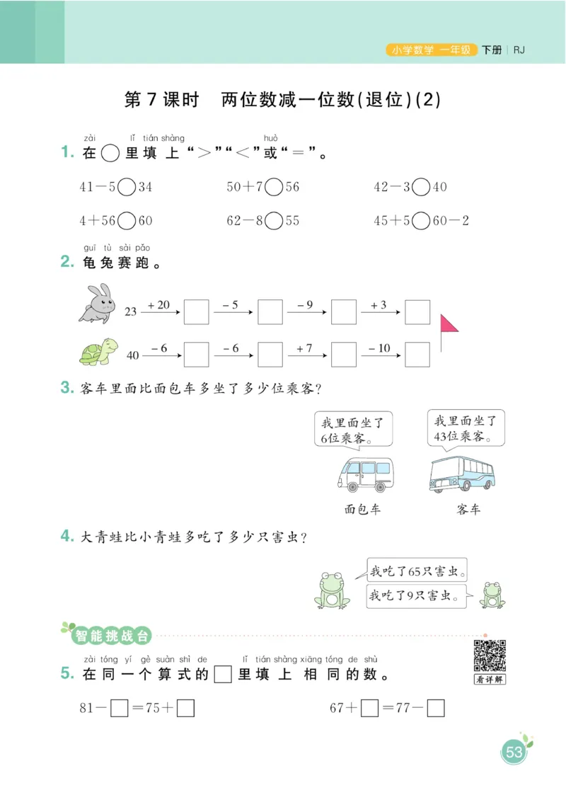《黄冈名师天天练》数学1年级下册（RJ）_一年级上下册资料_小学一年级学习资料-25年更新版_1-04、小学一年级数学下册_1-4-2、练习题、作业、试题、试卷_人教版_电子册