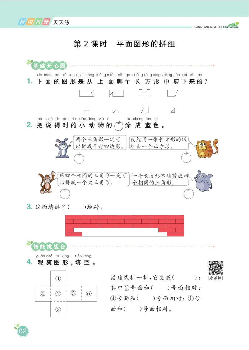 《黄冈名师天天练》数学1年级下册（RJ）_一年级上下册资料_小学一年级学习资料-25年更新版_1-04、小学一年级数学下册_1-4-2、练习题、作业、试题、试卷_人教版_电子册