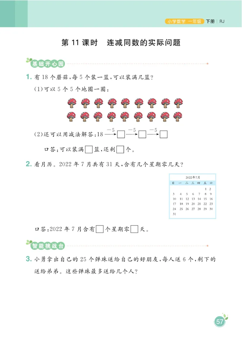 《黄冈名师天天练》数学1年级下册（RJ）_一年级上下册资料_小学一年级学习资料-25年更新版_1-04、小学一年级数学下册_1-4-2、练习题、作业、试题、试卷_人教版_电子册