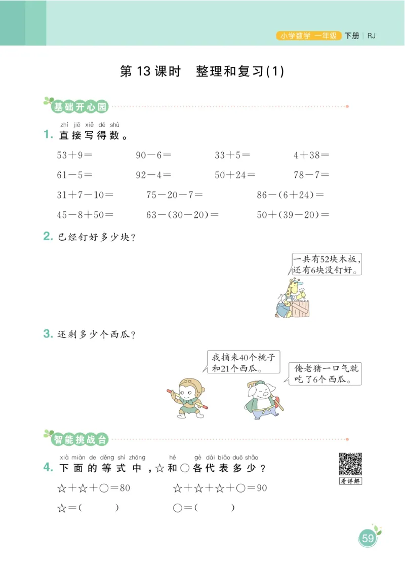 《黄冈名师天天练》数学1年级下册（RJ）_一年级上下册资料_小学一年级学习资料-25年更新版_1-04、小学一年级数学下册_1-4-2、练习题、作业、试题、试卷_人教版_电子册