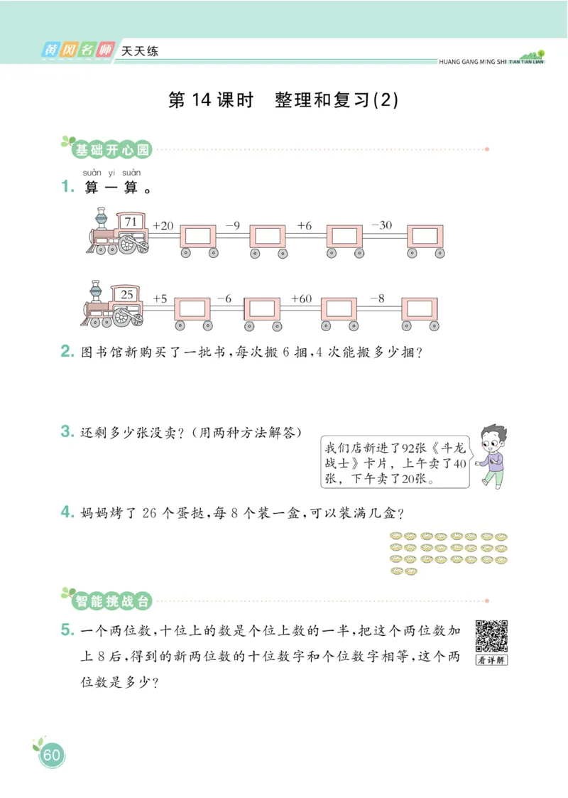 《黄冈名师天天练》数学1年级下册（RJ）_一年级上下册资料_小学一年级学习资料-25年更新版_1-04、小学一年级数学下册_1-4-2、练习题、作业、试题、试卷_人教版_电子册