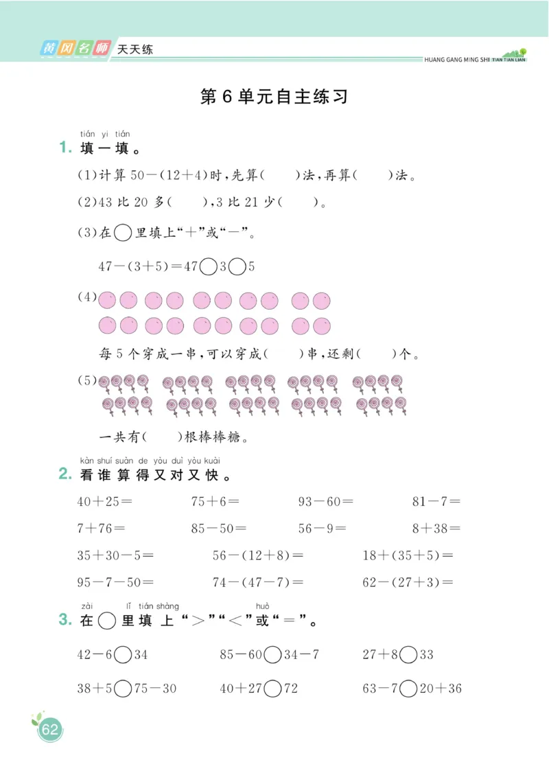 《黄冈名师天天练》数学1年级下册（RJ）_一年级上下册资料_小学一年级学习资料-25年更新版_1-04、小学一年级数学下册_1-4-2、练习题、作业、试题、试卷_人教版_电子册