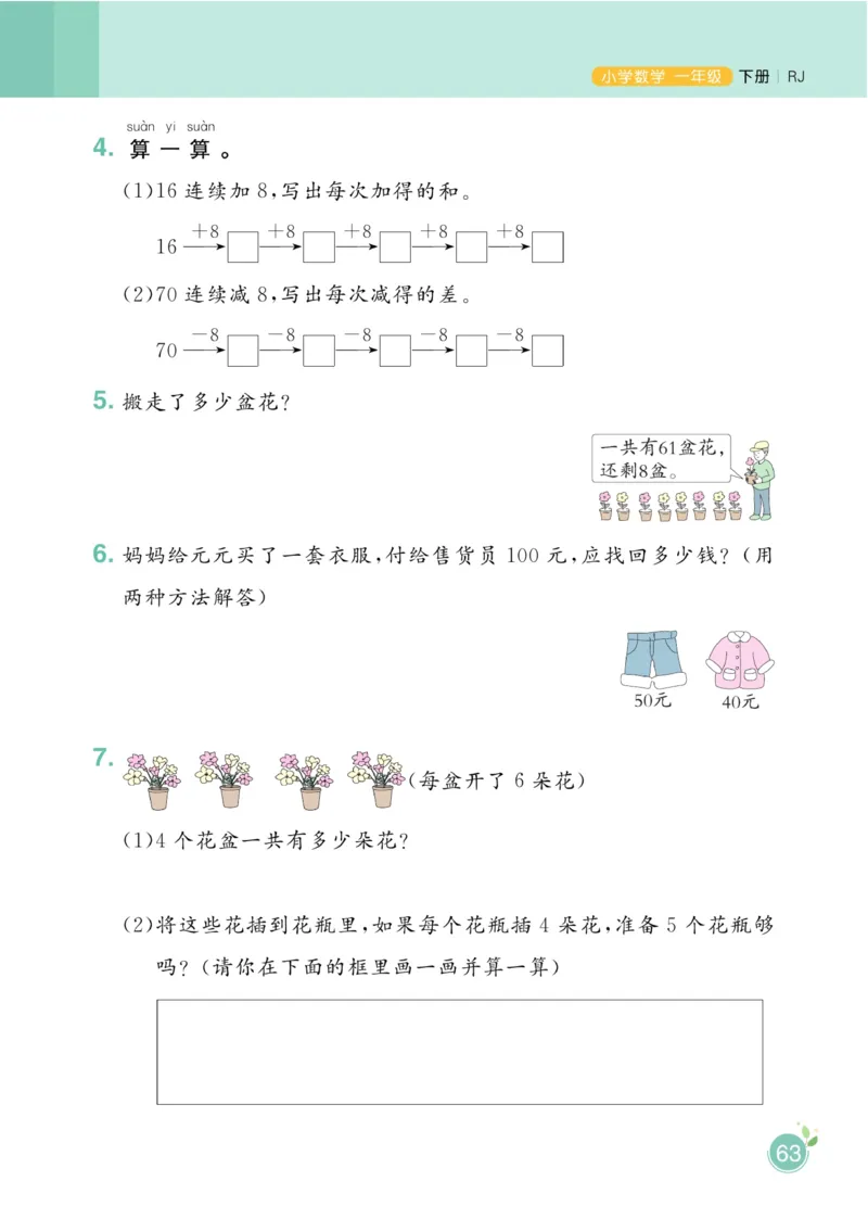《黄冈名师天天练》数学1年级下册（RJ）_一年级上下册资料_小学一年级学习资料-25年更新版_1-04、小学一年级数学下册_1-4-2、练习题、作业、试题、试卷_人教版_电子册
