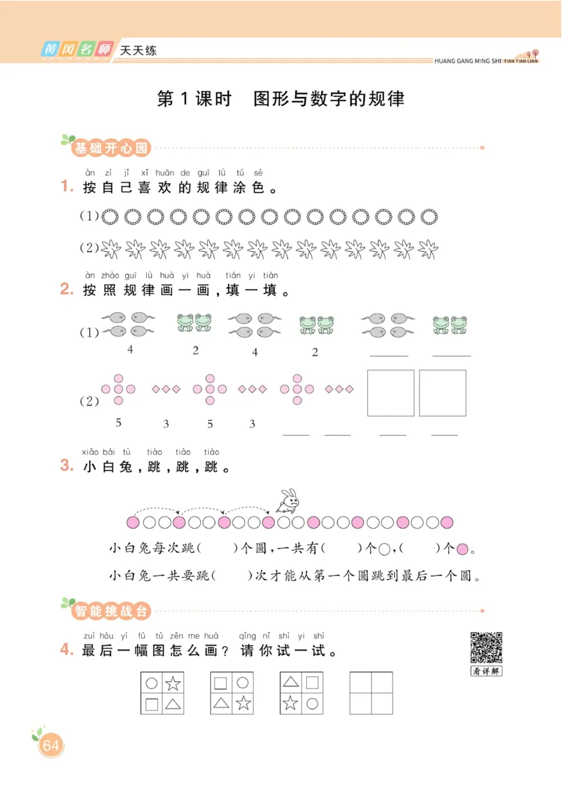 《黄冈名师天天练》数学1年级下册（RJ）_一年级上下册资料_小学一年级学习资料-25年更新版_1-04、小学一年级数学下册_1-4-2、练习题、作业、试题、试卷_人教版_电子册