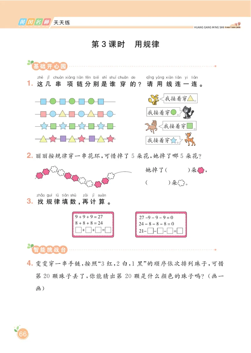 《黄冈名师天天练》数学1年级下册（RJ）_一年级上下册资料_小学一年级学习资料-25年更新版_1-04、小学一年级数学下册_1-4-2、练习题、作业、试题、试卷_人教版_电子册