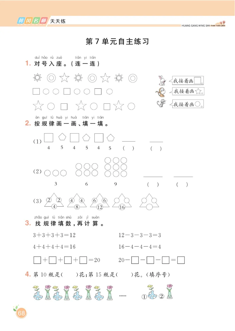 《黄冈名师天天练》数学1年级下册（RJ）_一年级上下册资料_小学一年级学习资料-25年更新版_1-04、小学一年级数学下册_1-4-2、练习题、作业、试题、试卷_人教版_电子册