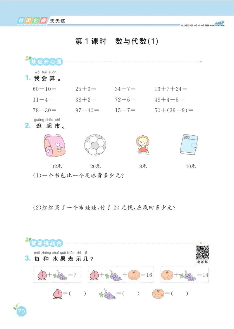 《黄冈名师天天练》数学1年级下册（RJ）_一年级上下册资料_小学一年级学习资料-25年更新版_1-04、小学一年级数学下册_1-4-2、练习题、作业、试题、试卷_人教版_电子册