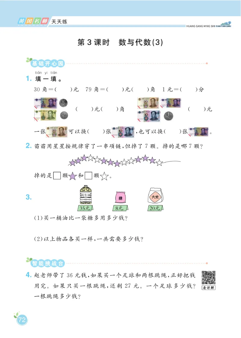《黄冈名师天天练》数学1年级下册（RJ）_一年级上下册资料_小学一年级学习资料-25年更新版_1-04、小学一年级数学下册_1-4-2、练习题、作业、试题、试卷_人教版_电子册