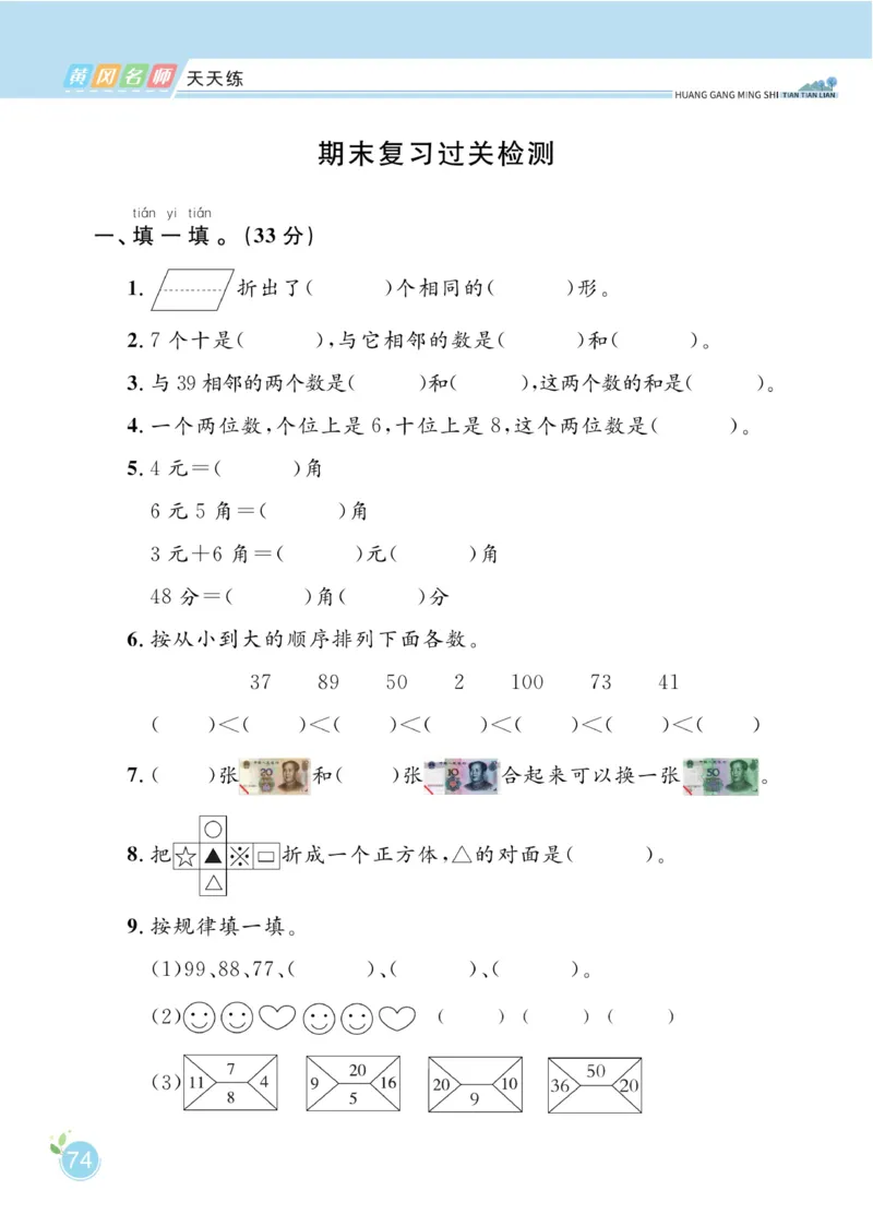 《黄冈名师天天练》数学1年级下册（RJ）_一年级上下册资料_小学一年级学习资料-25年更新版_1-04、小学一年级数学下册_1-4-2、练习题、作业、试题、试卷_人教版_电子册
