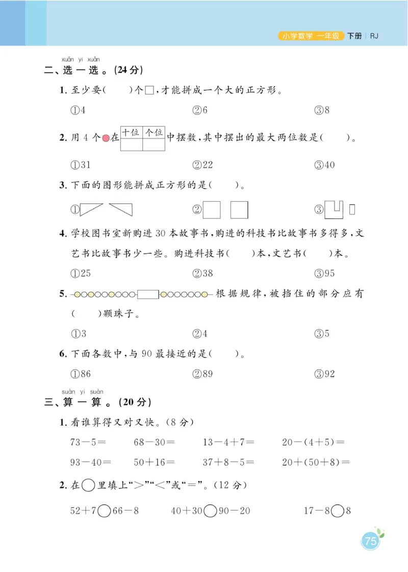 《黄冈名师天天练》数学1年级下册（RJ）_一年级上下册资料_小学一年级学习资料-25年更新版_1-04、小学一年级数学下册_1-4-2、练习题、作业、试题、试卷_人教版_电子册