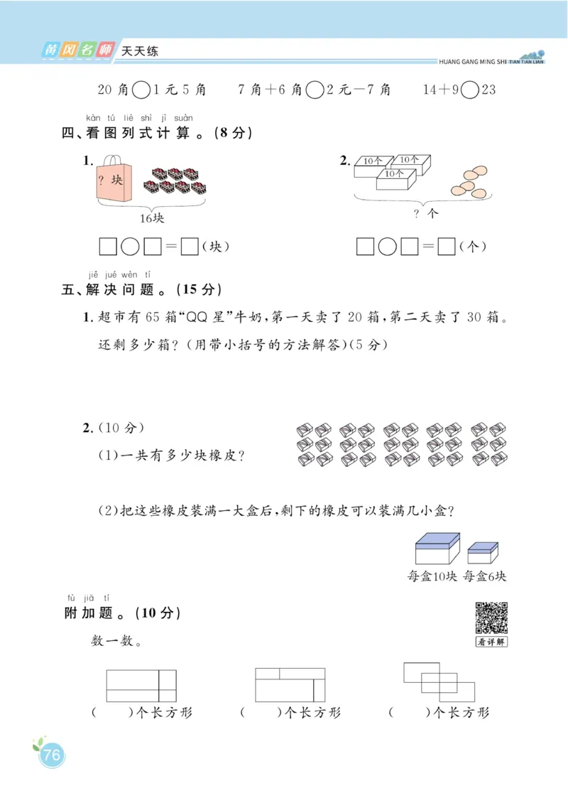 《黄冈名师天天练》数学1年级下册（RJ）_一年级上下册资料_小学一年级学习资料-25年更新版_1-04、小学一年级数学下册_1-4-2、练习题、作业、试题、试卷_人教版_电子册