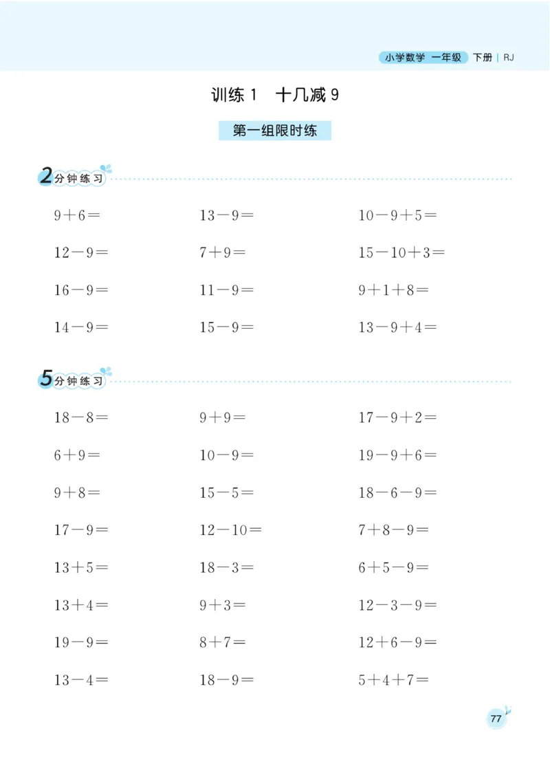 《黄冈名师天天练》数学1年级下册（RJ）_一年级上下册资料_小学一年级学习资料-25年更新版_1-04、小学一年级数学下册_1-4-2、练习题、作业、试题、试卷_人教版_电子册