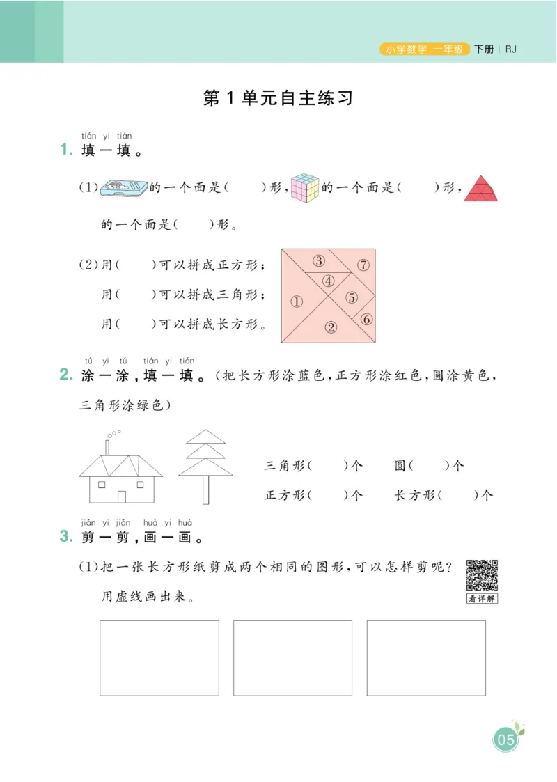 《黄冈名师天天练》数学1年级下册（RJ）_一年级上下册资料_小学一年级学习资料-25年更新版_1-04、小学一年级数学下册_1-4-2、练习题、作业、试题、试卷_人教版_电子册