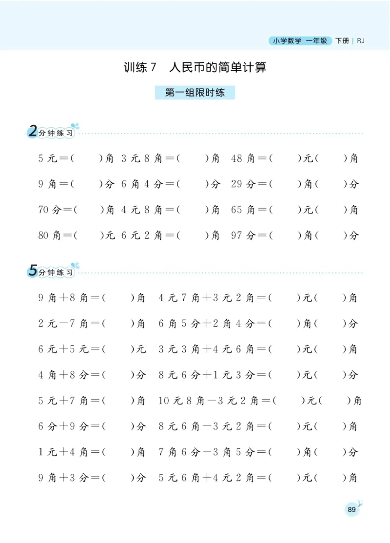 《黄冈名师天天练》数学1年级下册（RJ）_一年级上下册资料_小学一年级学习资料-25年更新版_1-04、小学一年级数学下册_1-4-2、练习题、作业、试题、试卷_人教版_电子册