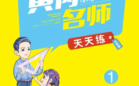 《黄冈名师天天练》数学1年级下册（RJ）_一年级上下册资料_小学一年级学习资料-25年更新版_1-04、小学一年级数学下册_1-4-2、练习题、作业、试题、试卷_人教版_电子册