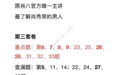 #25考研#肖八第三套卷笔记_2026考公资料_（49）政治理论合集_政治理论合集_2025考研政治_03.肖秀荣_02.张修齐_05.模考课程_课件笔记