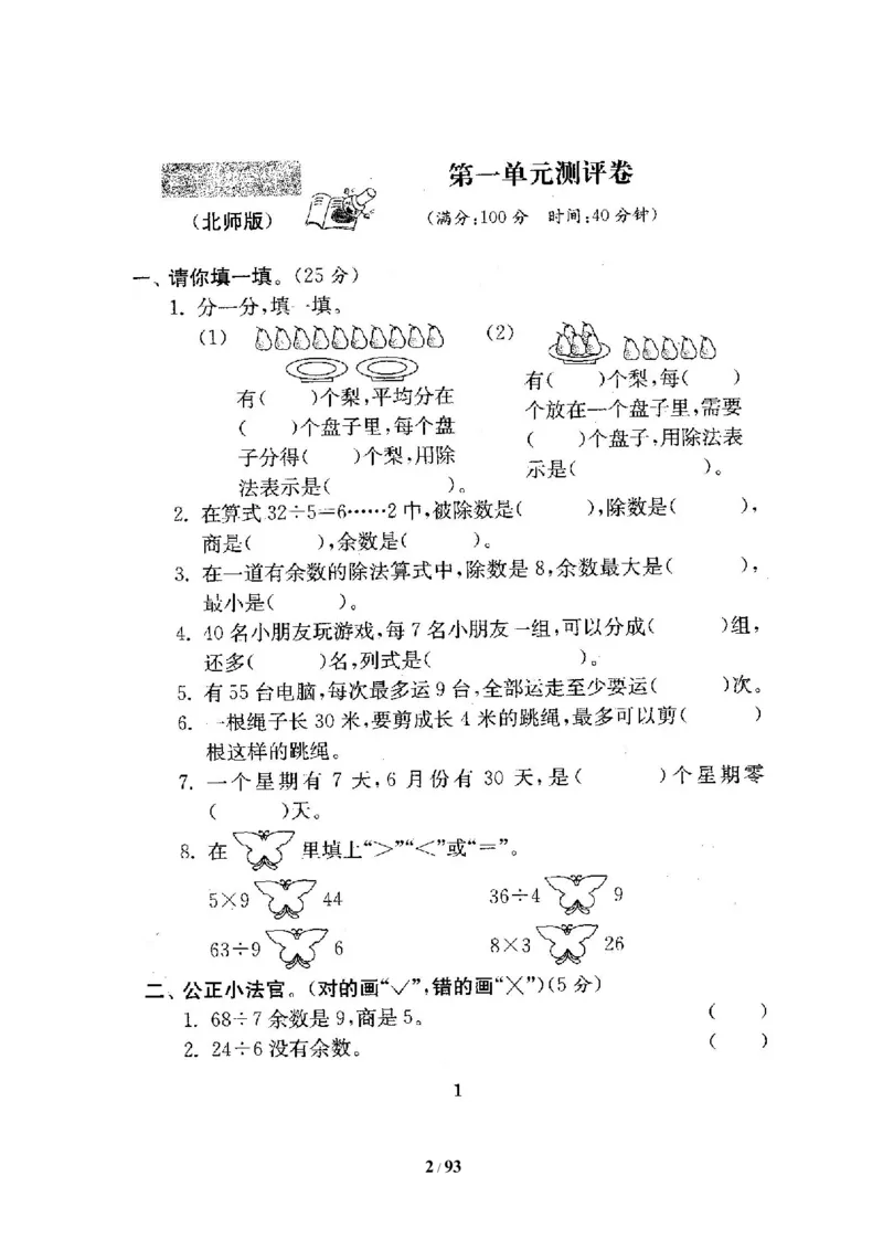 北师大版二年级数学下册全套试卷（21套附完整答案）_二年级上下册资料_小学二年级学习资料-25年更新版_2-04、小学二年级数学下册_2-4-2、练习题、作业、试题、试卷_北师大版_期末测试卷