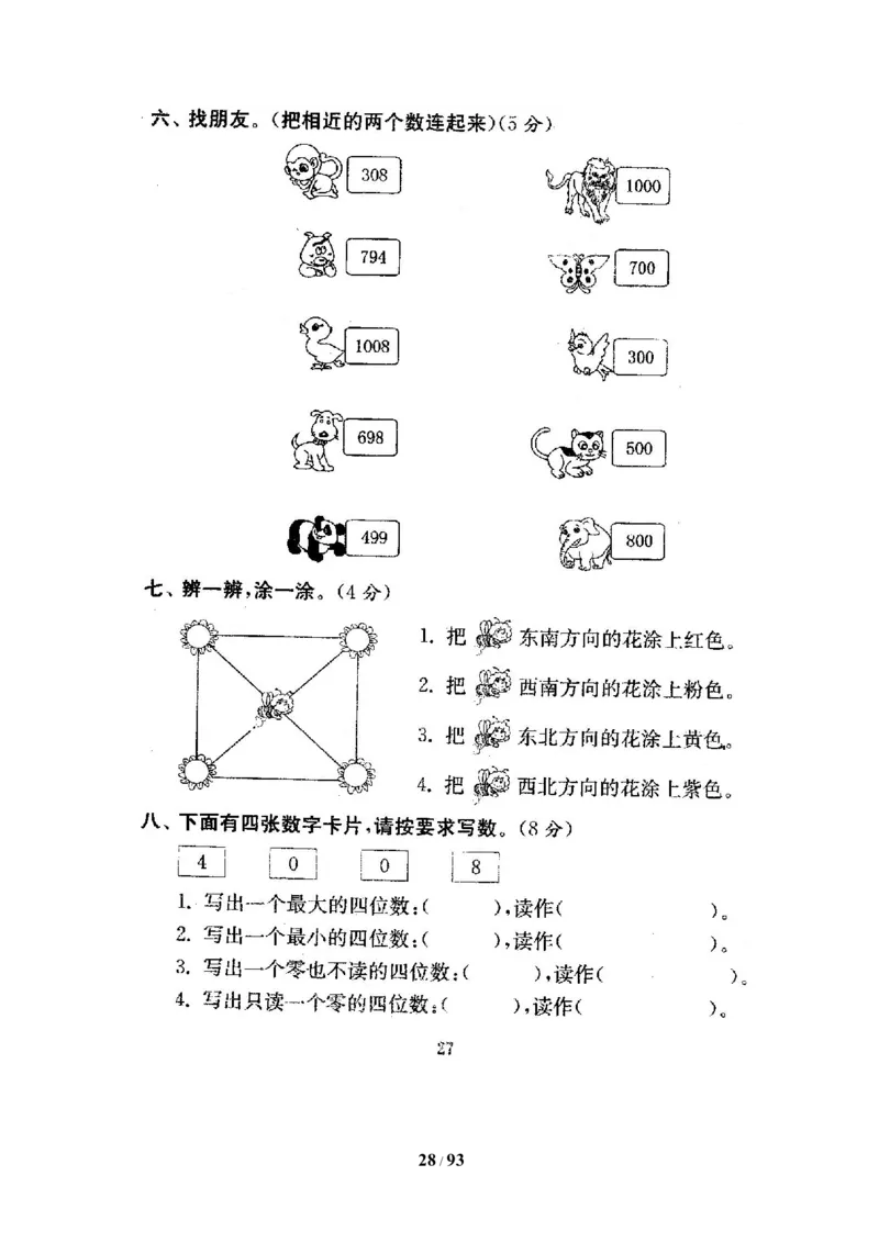 北师大版二年级数学下册全套试卷（21套附完整答案）_二年级上下册资料_小学二年级学习资料-25年更新版_2-04、小学二年级数学下册_2-4-2、练习题、作业、试题、试卷_北师大版_期末测试卷