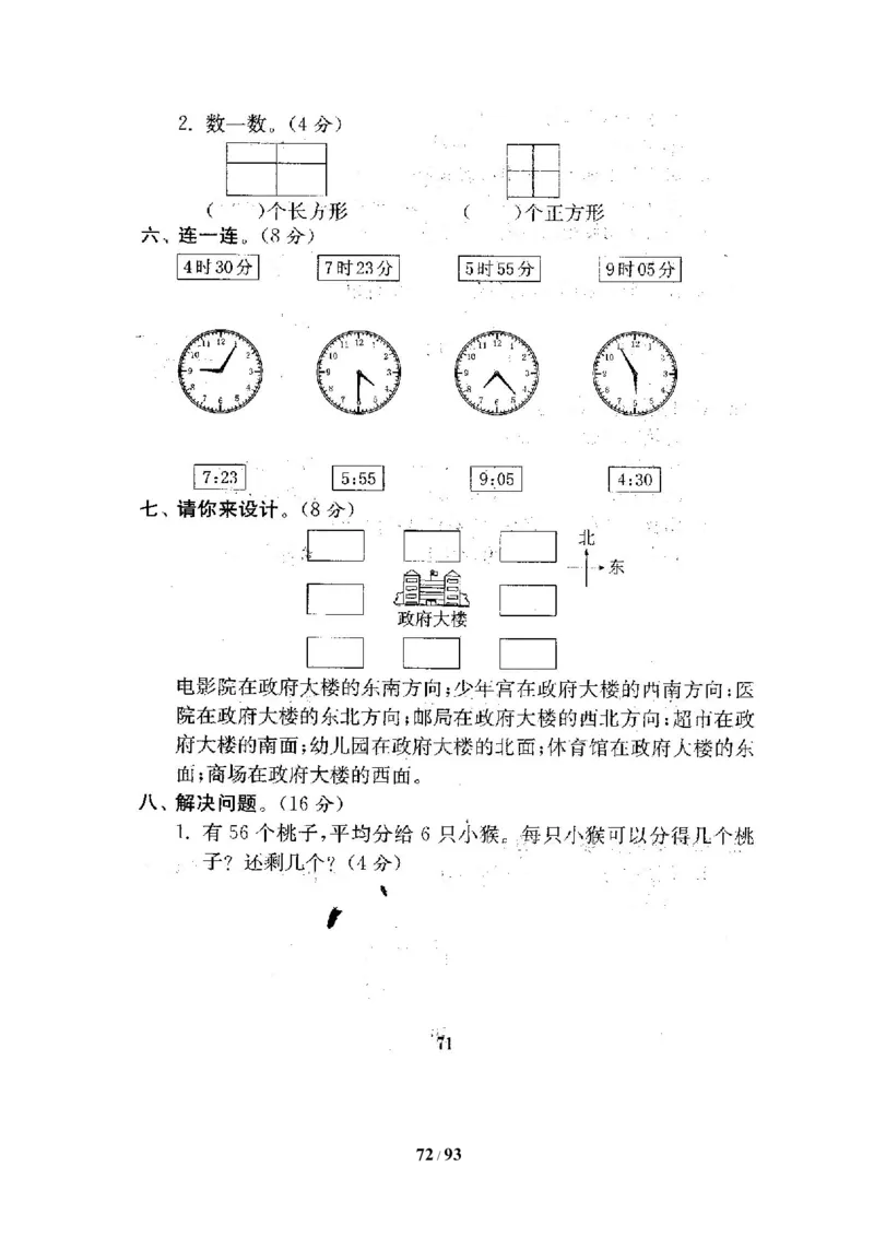 北师大版二年级数学下册全套试卷（21套附完整答案）_二年级上下册资料_小学二年级学习资料-25年更新版_2-04、小学二年级数学下册_2-4-2、练习题、作业、试题、试卷_北师大版_期末测试卷