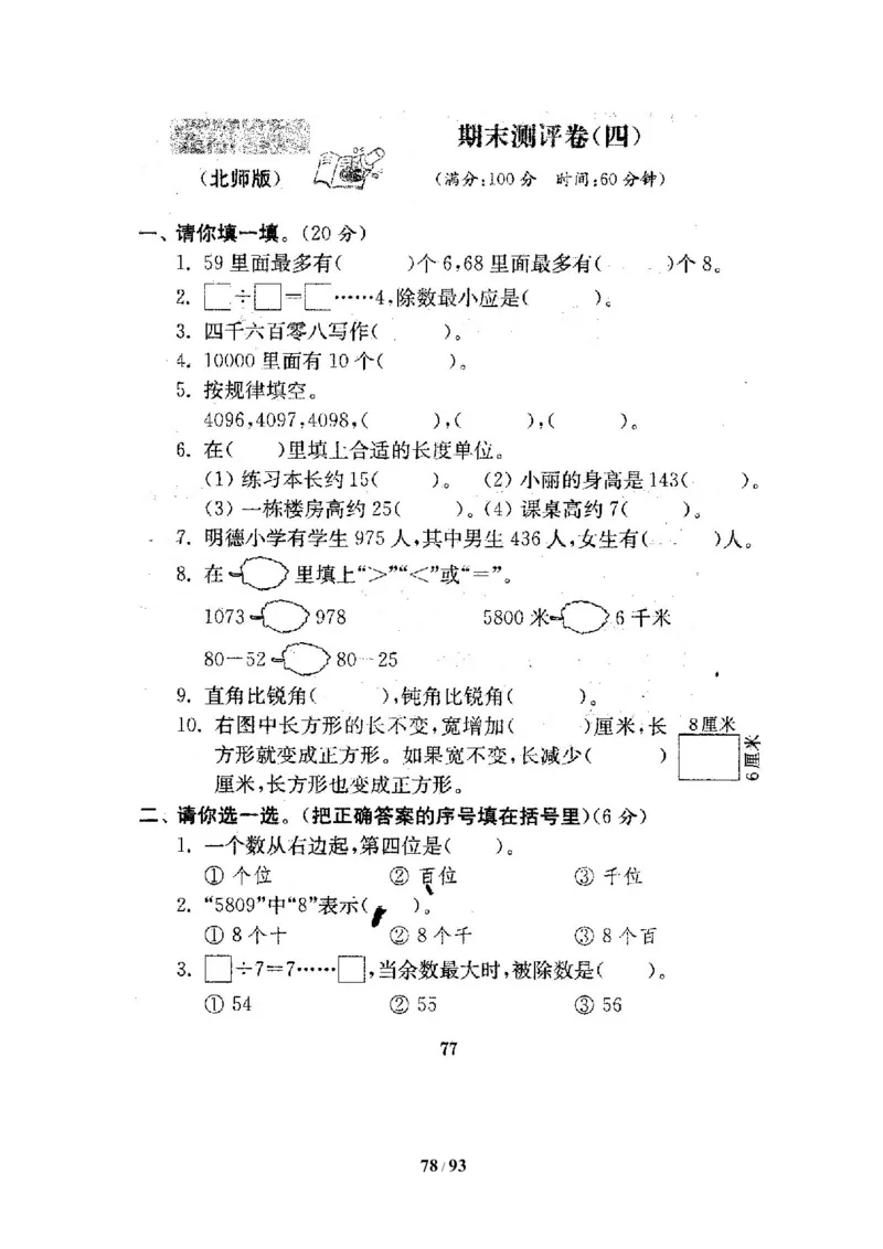 北师大版二年级数学下册全套试卷（21套附完整答案）_二年级上下册资料_小学二年级学习资料-25年更新版_2-04、小学二年级数学下册_2-4-2、练习题、作业、试题、试卷_北师大版_期末测试卷