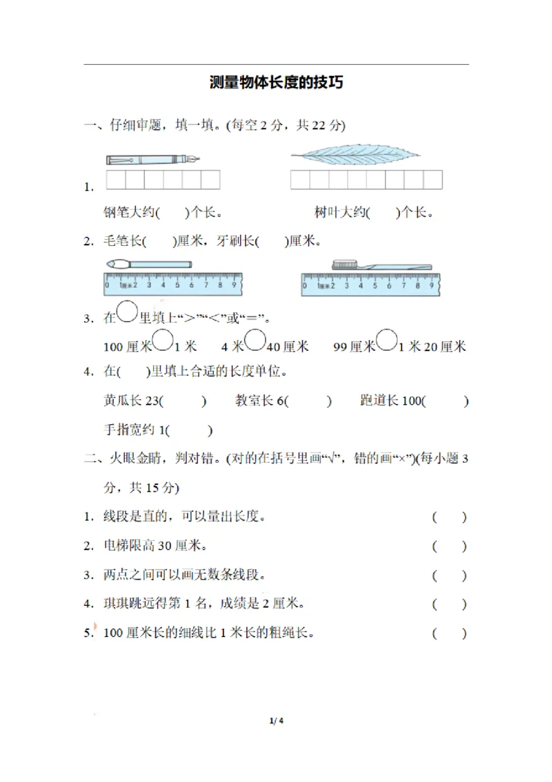 二（上）期末：测量物体长度的技巧_二年级上下册资料_小学二年级学习资料-25年更新版_2-03、小学二年级数学上册_2-3-2、练习题、作业、试题、试卷_通用_精品专项练习（通用）