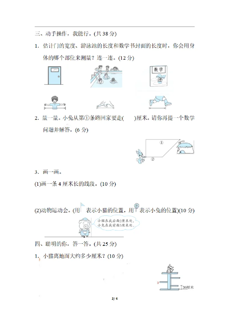 二（上）期末：测量物体长度的技巧_二年级上下册资料_小学二年级学习资料-25年更新版_2-03、小学二年级数学上册_2-3-2、练习题、作业、试题、试卷_通用_精品专项练习（通用）
