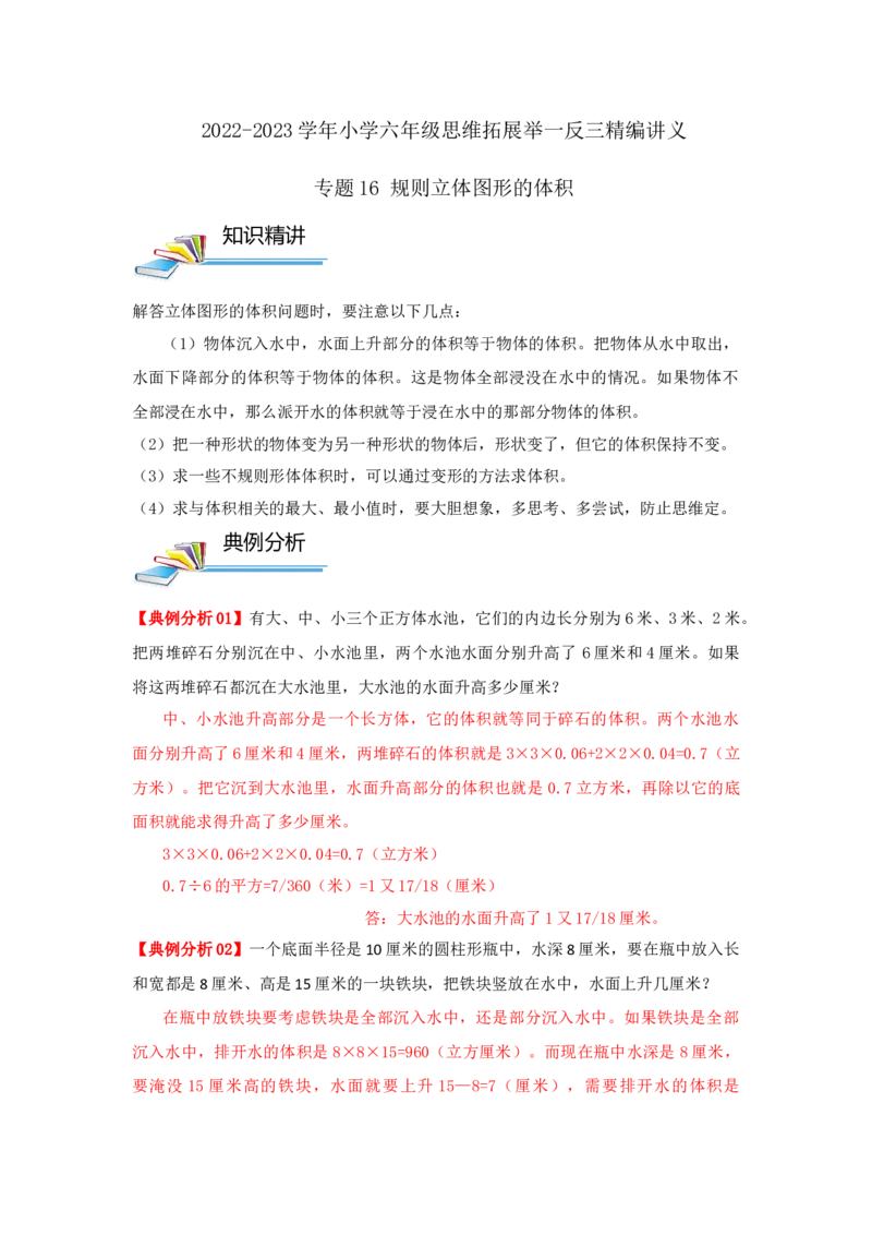 专题16规则立体图形的体积（解析）_小学数学思维训练电子版举一反三奥数逻辑拓展专项图解强化_六年级