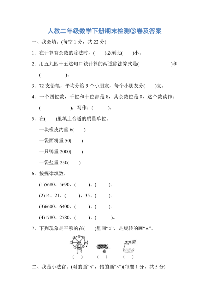 人教二年级数学下册期末检测③卷及答案_二年级上下册资料_二年级语数英上下册学习资料_3-7-4、小学二年级数学下册_人教版_5、期末测试卷