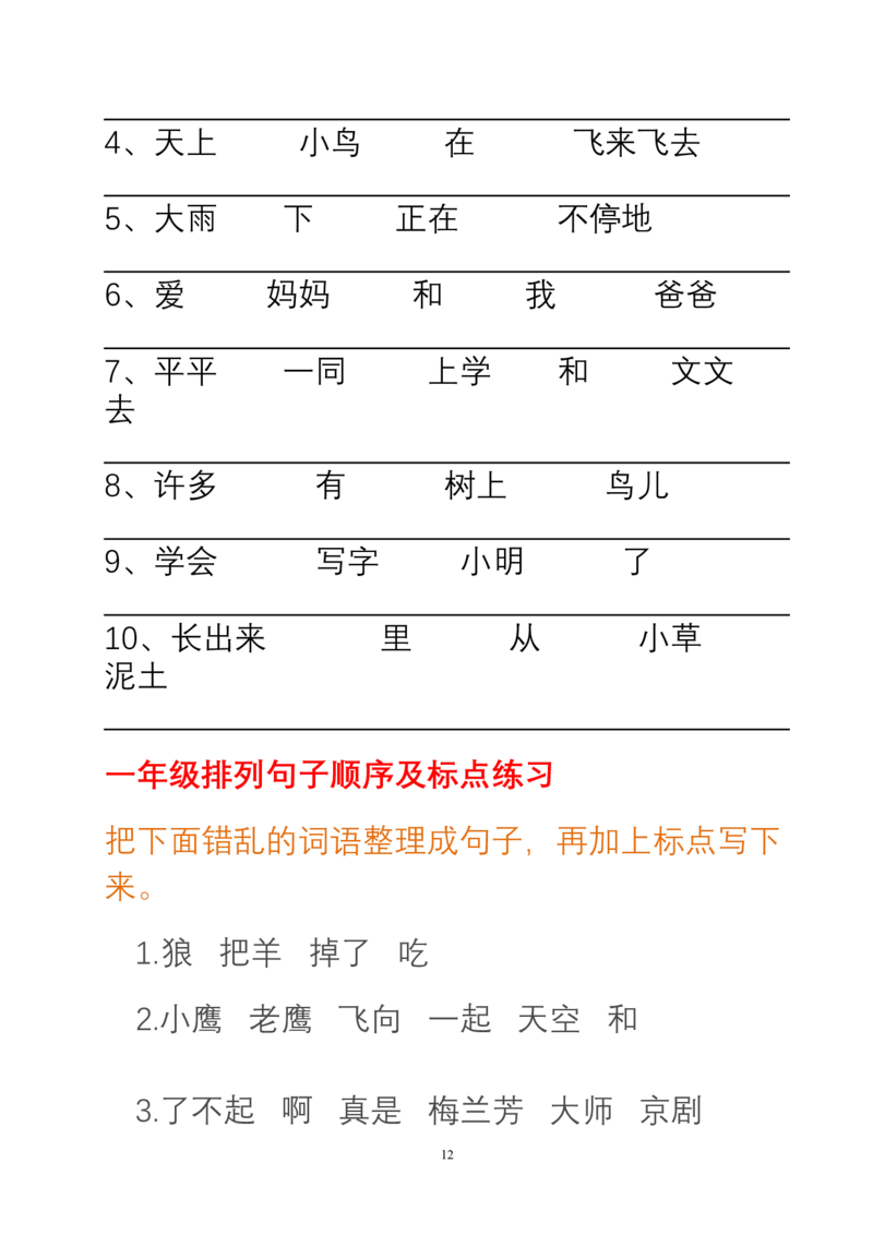 句子变换练习及答案_一年级上下册资料_一年级上语数英上下册学习资料_3-6-1、小学一年级语文上册_统编、部编、人教（语文全国统一只有一个版）_6、专项练习_组词造句