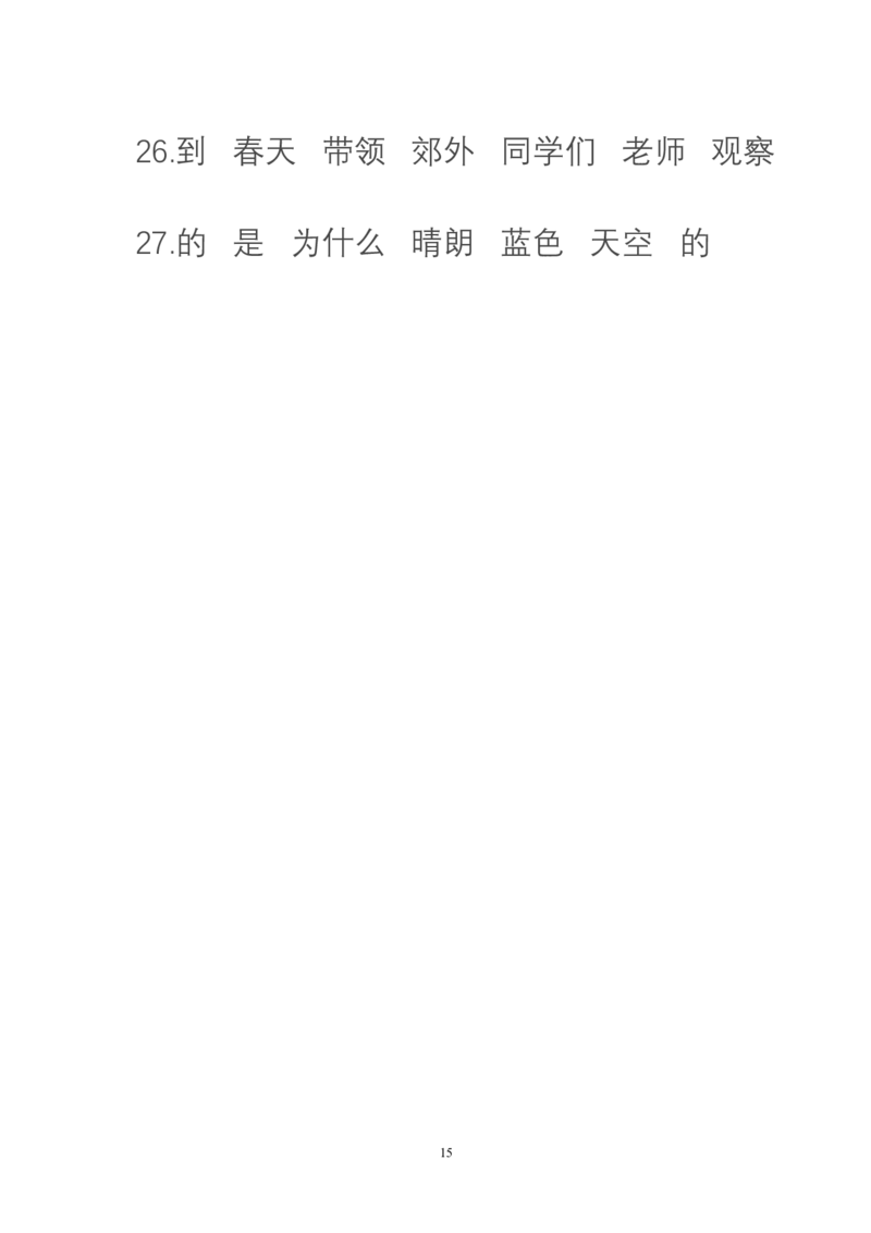 句子变换练习及答案_一年级上下册资料_一年级上语数英上下册学习资料_3-6-1、小学一年级语文上册_统编、部编、人教（语文全国统一只有一个版）_6、专项练习_组词造句