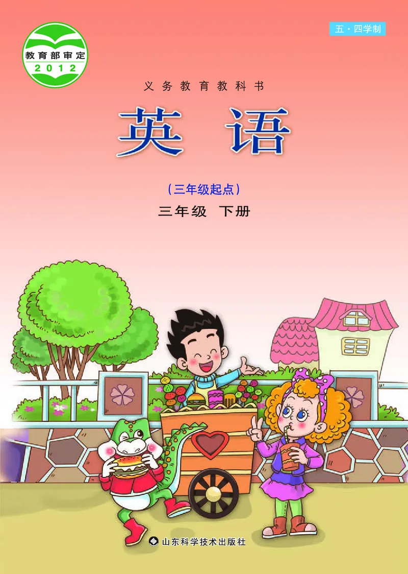 义务教育教科书（五&bull;四学制）&middot;英语三年级下册（鲁科版）_三年级上下册资料_小学三年级学习资料-25年更新版_3-06、小学三年级英语下册_3-6-3、电子教材、课本