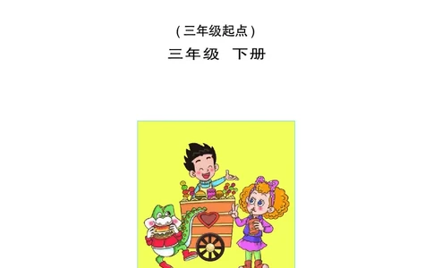 义务教育教科书（五&bull;四学制）&middot;英语三年级下册（鲁科版）_三年级上下册资料_小学三年级学习资料-25年更新版_3-06、小学三年级英语下册_3-6-3、电子教材、课本