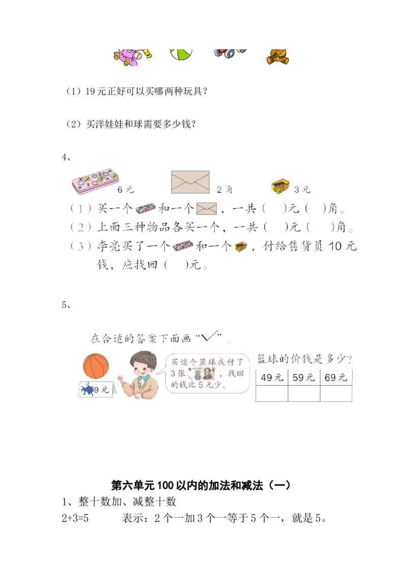 新人教版一年级数学下册期末考试复习知识要点_一年级上下册资料_一年级上语数英上下册学习资料_3-6-4、小学一年级数学下册_人教版_1、知识点总结