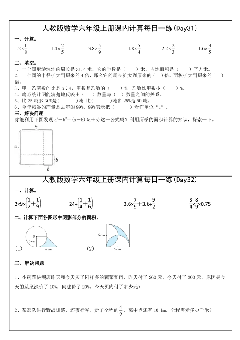 人教版数学六年级上册课内提升每日一练_小学数学一二三四五年级上下册晨读晚默每日练小纸条知识点_小学数学（每日一练小纸条）_人教版数学每日一练6上（33天）