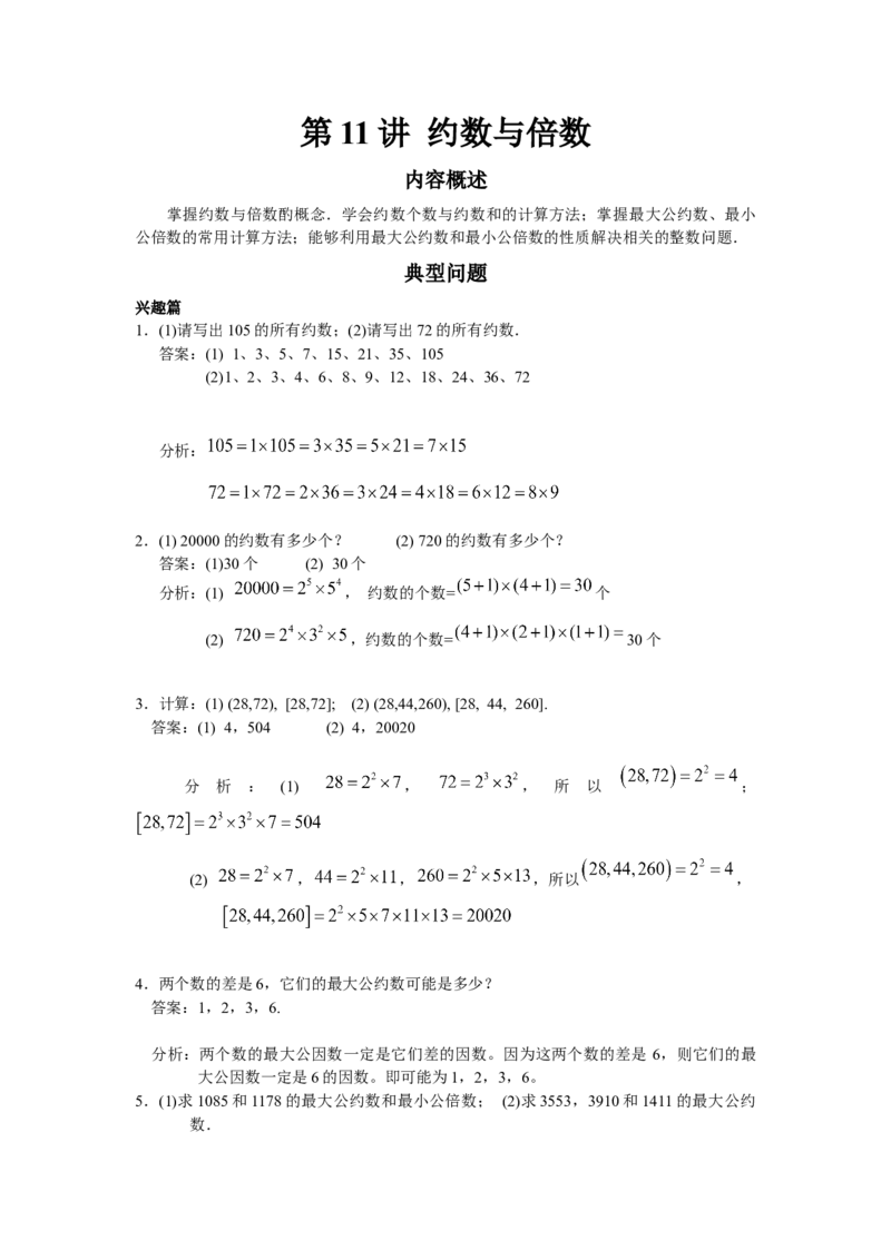 数学五年级第11讲约数和倍数（教师版+学生版，含详细解析）全国通用_小学数学思维训练电子版举一反三奥数逻辑拓展专项图解强化_五年级