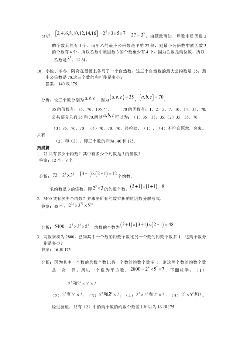 数学五年级第11讲约数和倍数（教师版+学生版，含详细解析）全国通用_小学数学思维训练电子版举一反三奥数逻辑拓展专项图解强化_五年级
