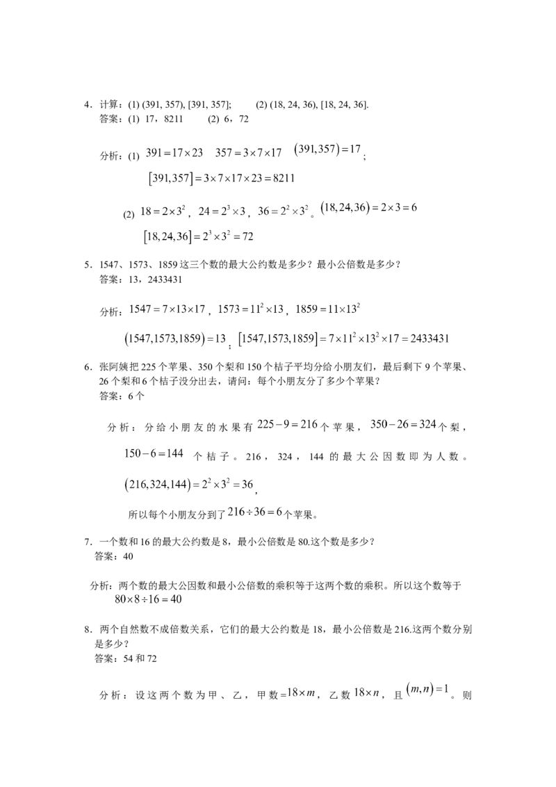 数学五年级第11讲约数和倍数（教师版+学生版，含详细解析）全国通用_小学数学思维训练电子版举一反三奥数逻辑拓展专项图解强化_五年级