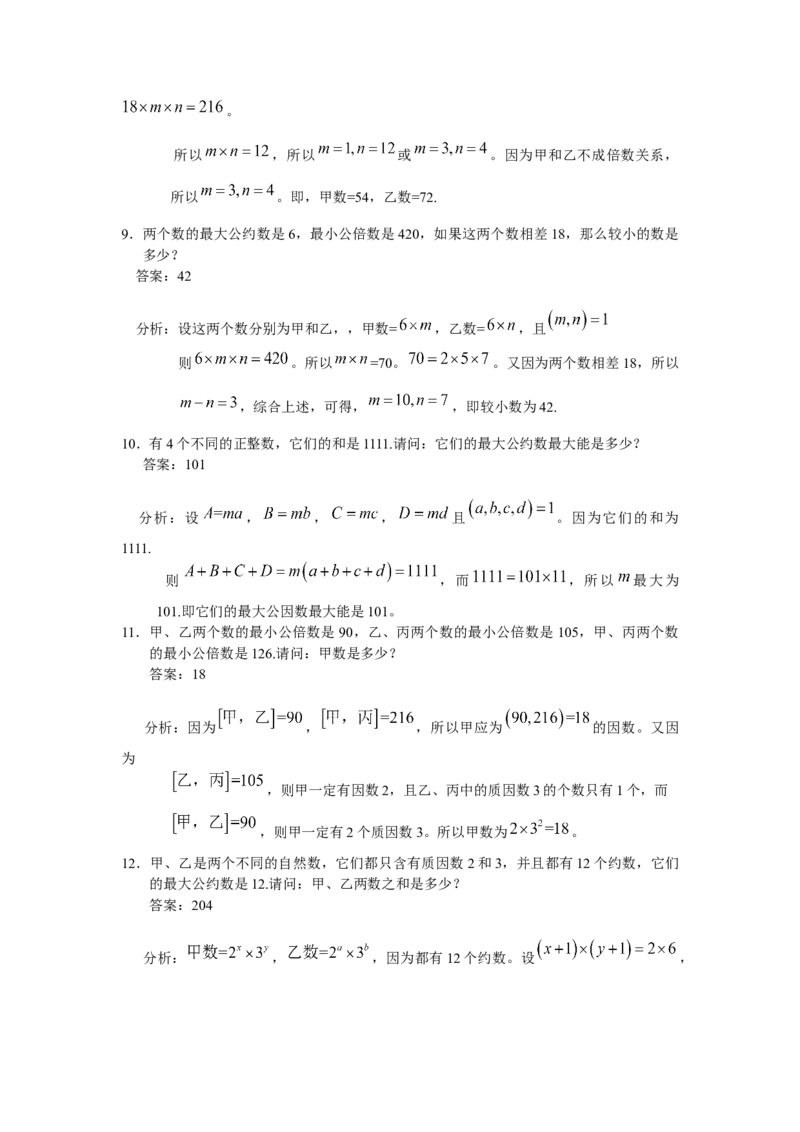 数学五年级第11讲约数和倍数（教师版+学生版，含详细解析）全国通用_小学数学思维训练电子版举一反三奥数逻辑拓展专项图解强化_五年级