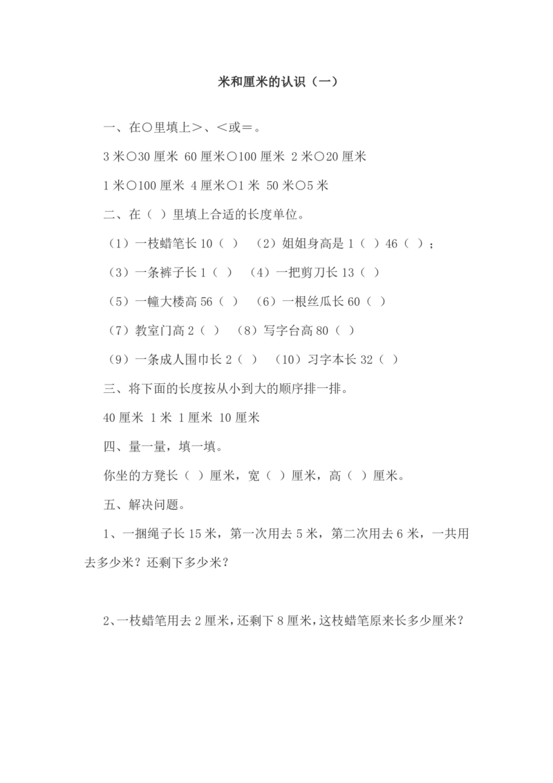 人教版二年级上册米和厘米的认识（一）_二年级上下册资料_小学二年级学习资料-25年更新版_2-03、小学二年级数学上册_2-3-2、练习题、作业、试题、试卷_人教版_专项练习
